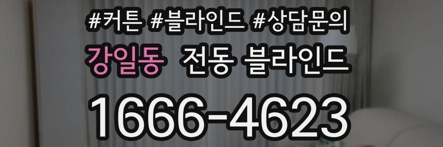 강일동 전동 블라인드