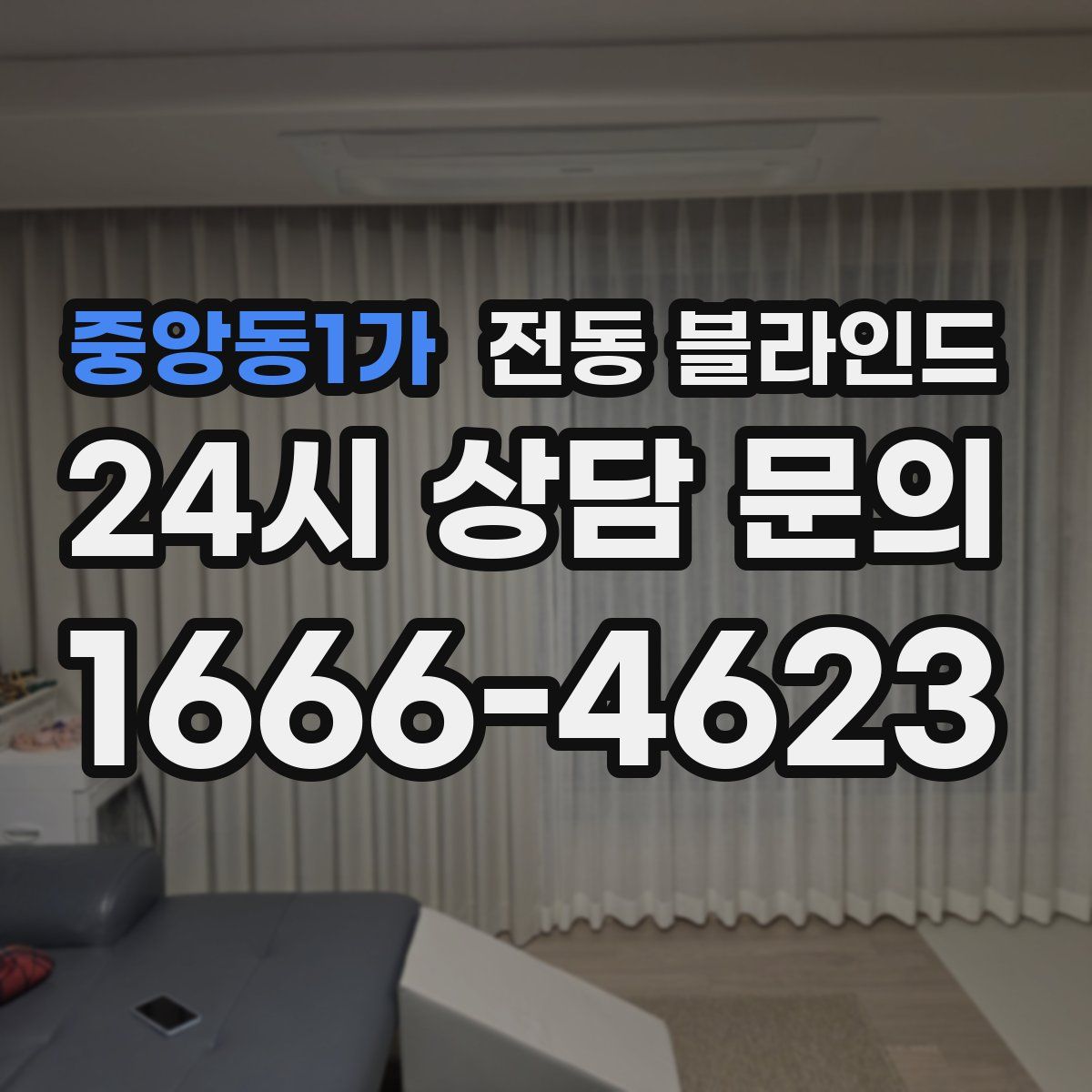 중앙동1가 전동 블라인드