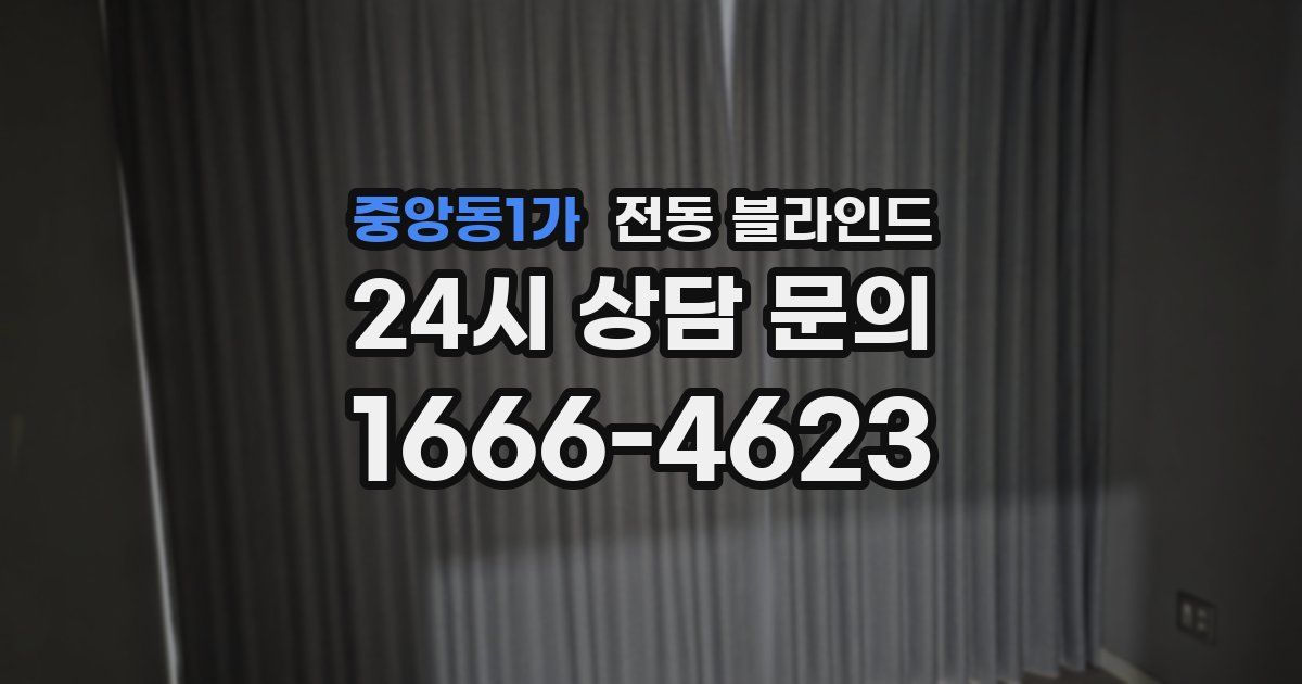 중앙동1가 전동 블라인드