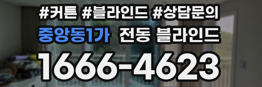 중앙동1가 전동 블라인드