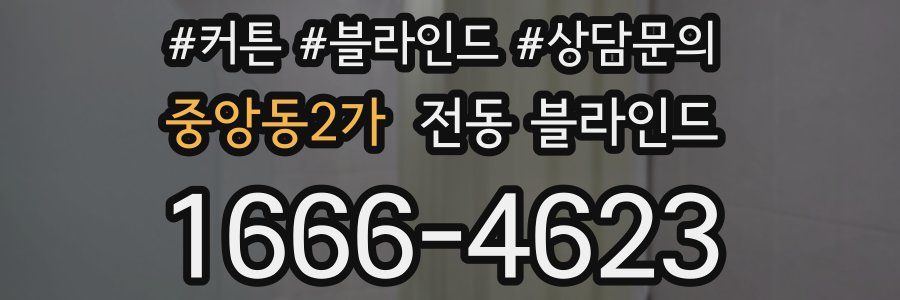 중앙동2가 전동 블라인드