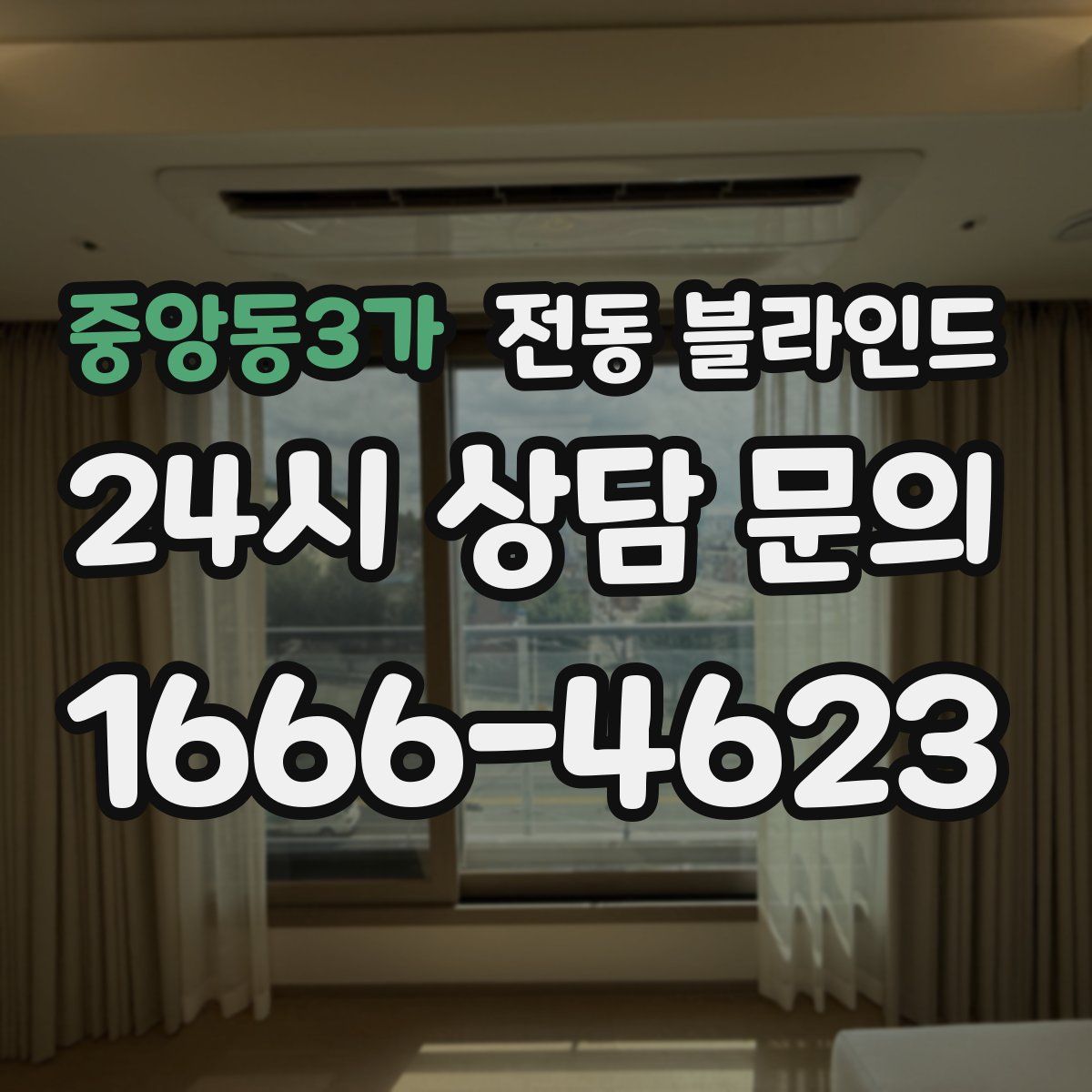 중앙동3가 전동 블라인드