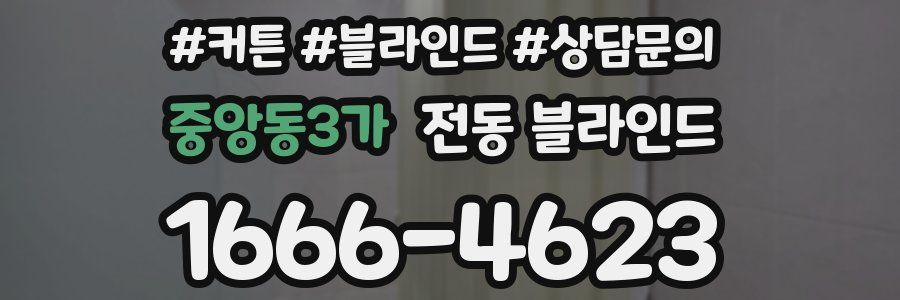 중앙동3가 전동 블라인드