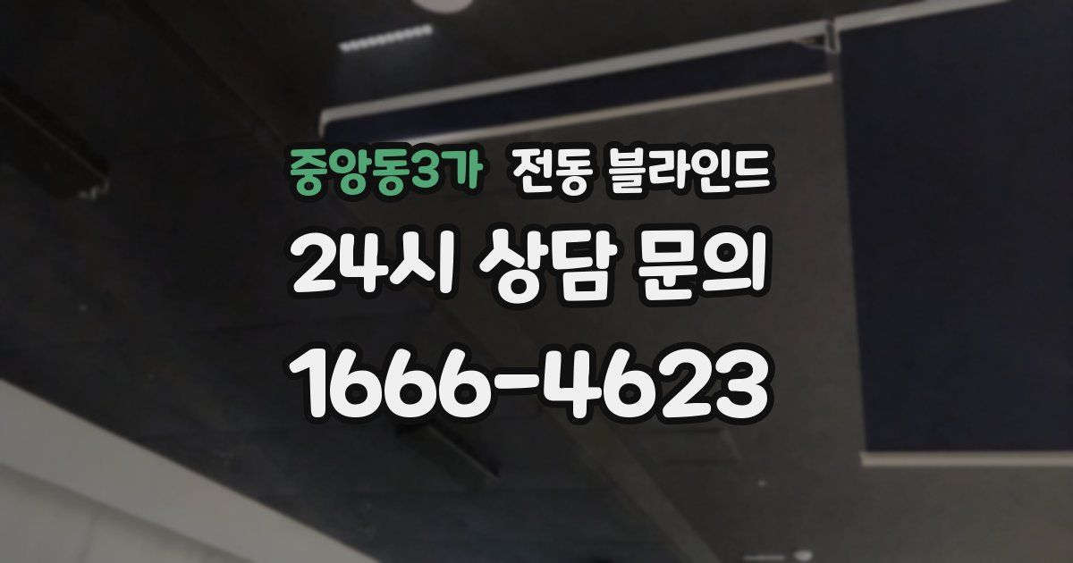 중앙동3가 전동 블라인드
