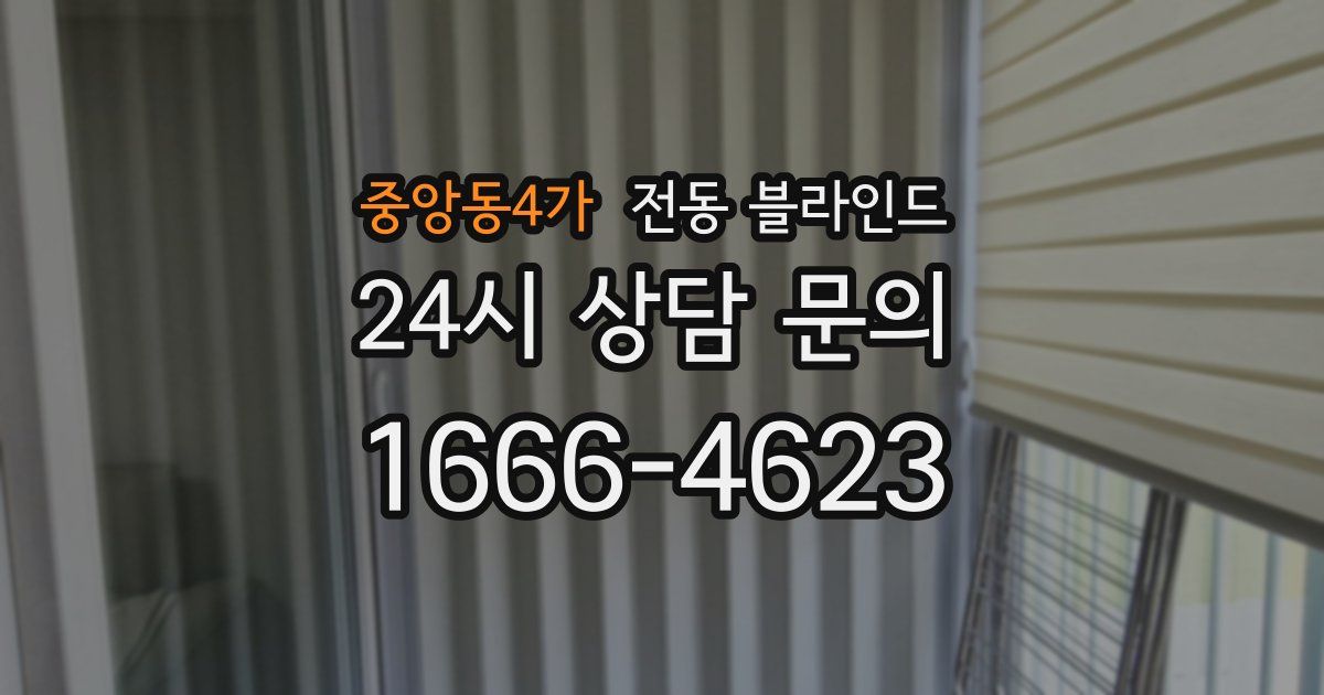 중앙동4가 전동 블라인드