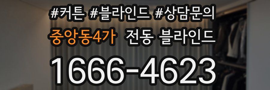 중앙동4가 전동 블라인드
