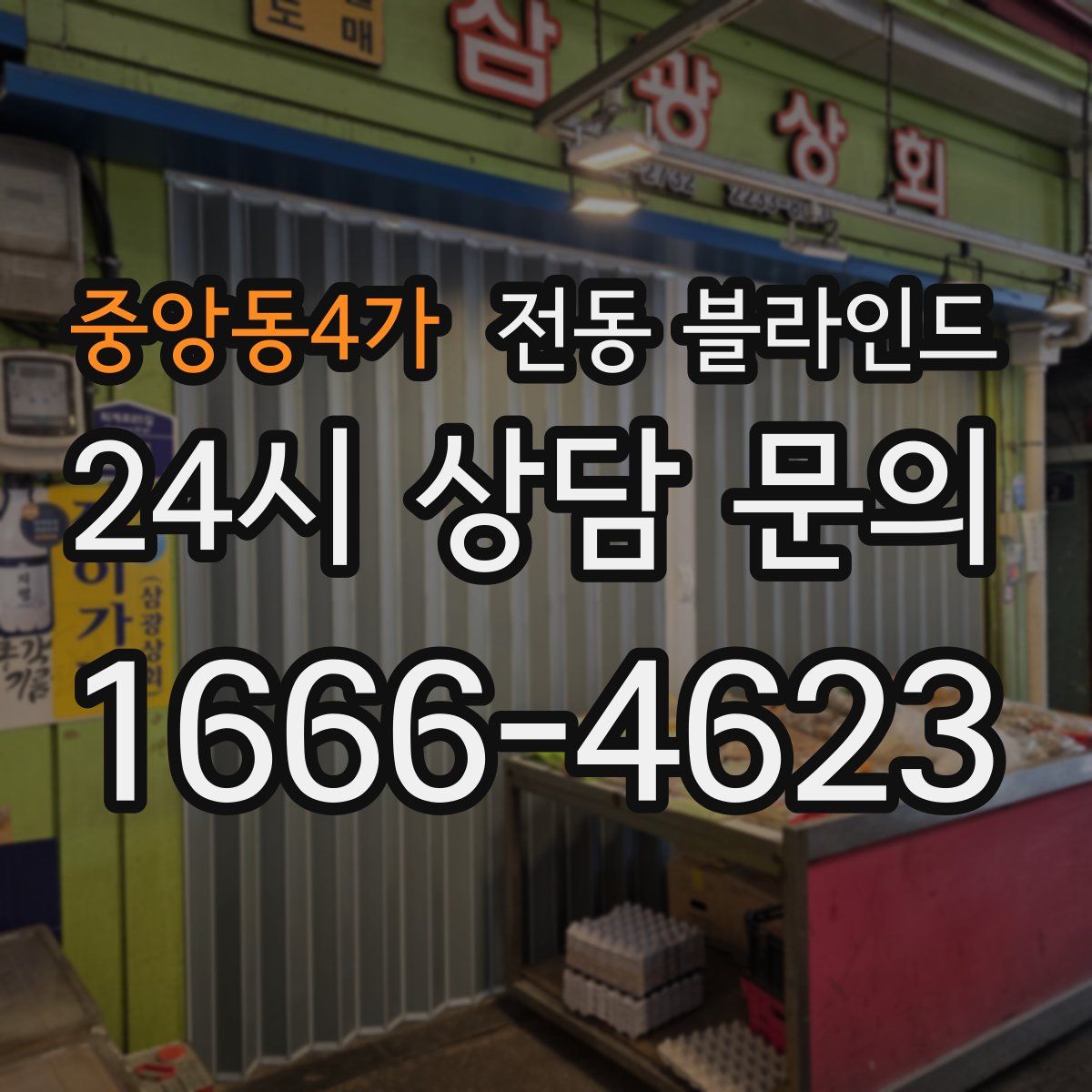 중앙동4가 전동 블라인드