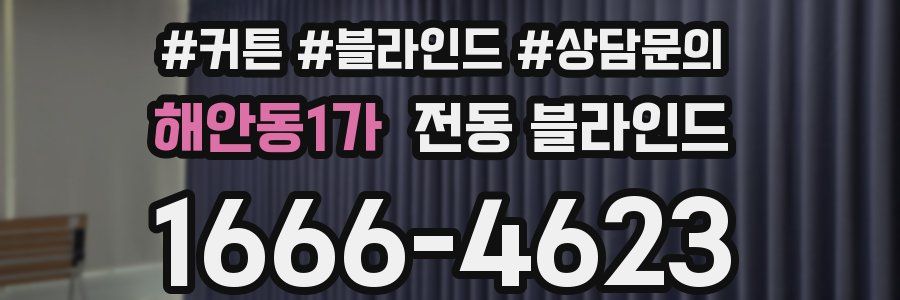 해안동1가 전동 블라인드