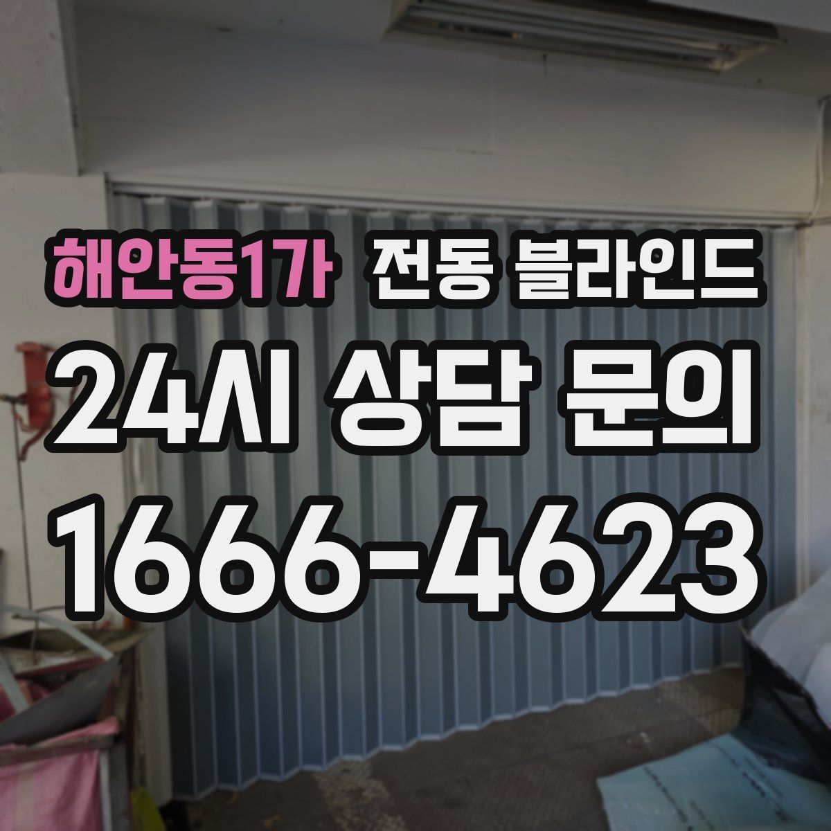 해안동1가 전동 블라인드