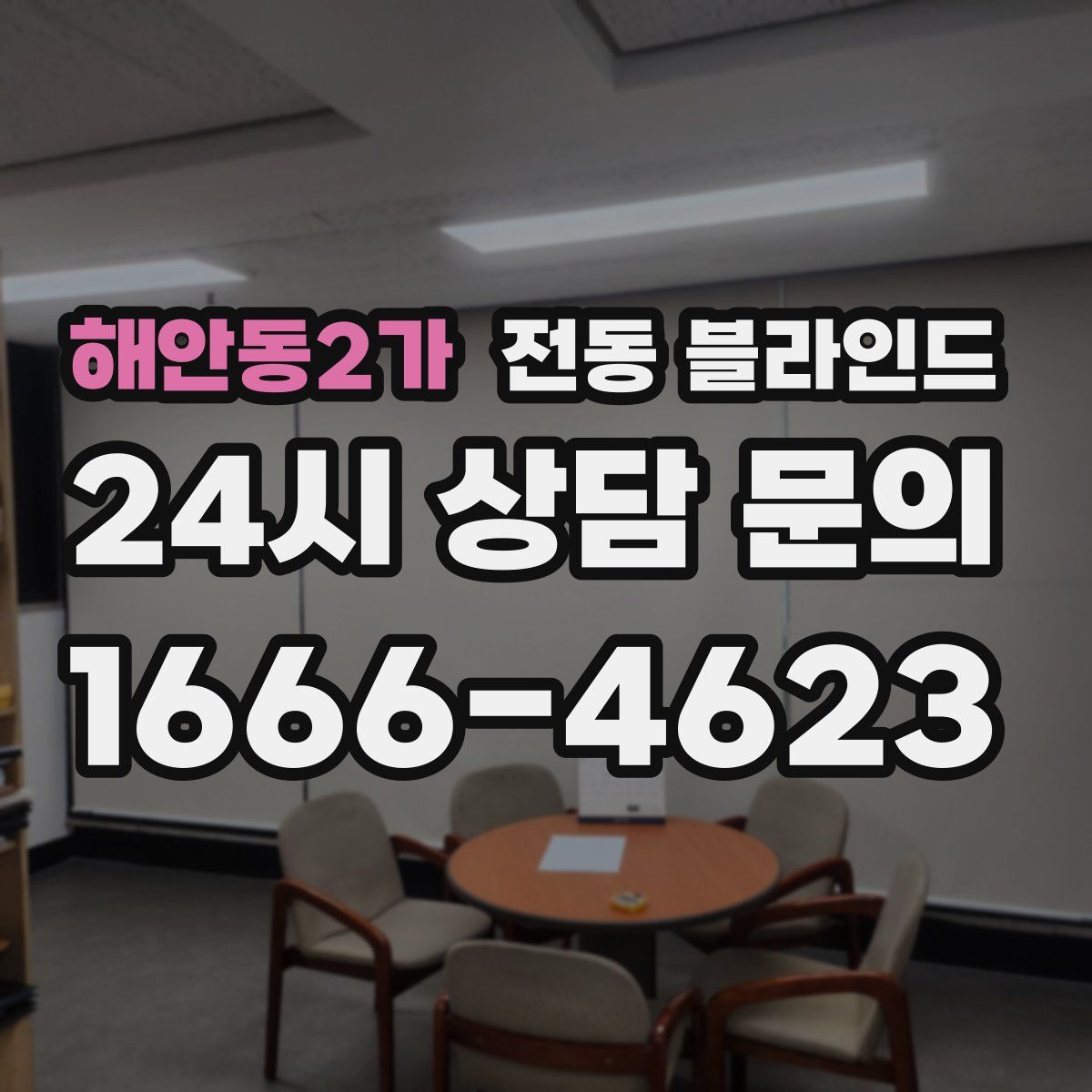 해안동2가 전동 블라인드