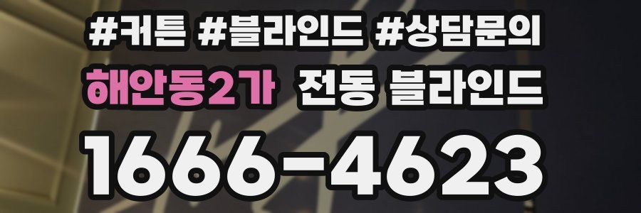 해안동2가 전동 블라인드