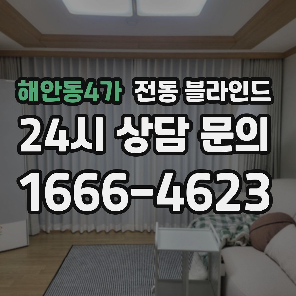 해안동4가 전동 블라인드