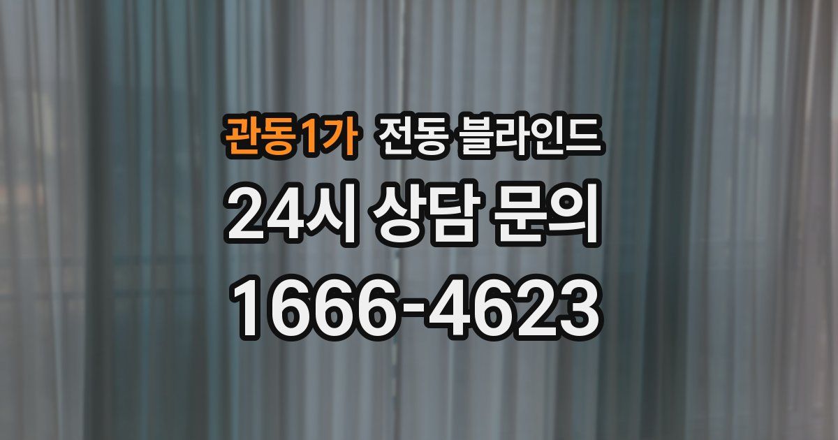 관동1가 전동 블라인드