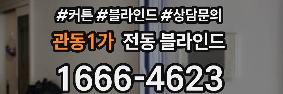 관동1가 전동 블라인드
