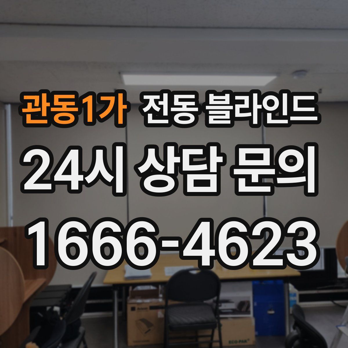 관동1가 전동 블라인드