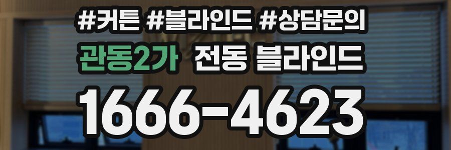 관동2가 전동 블라인드