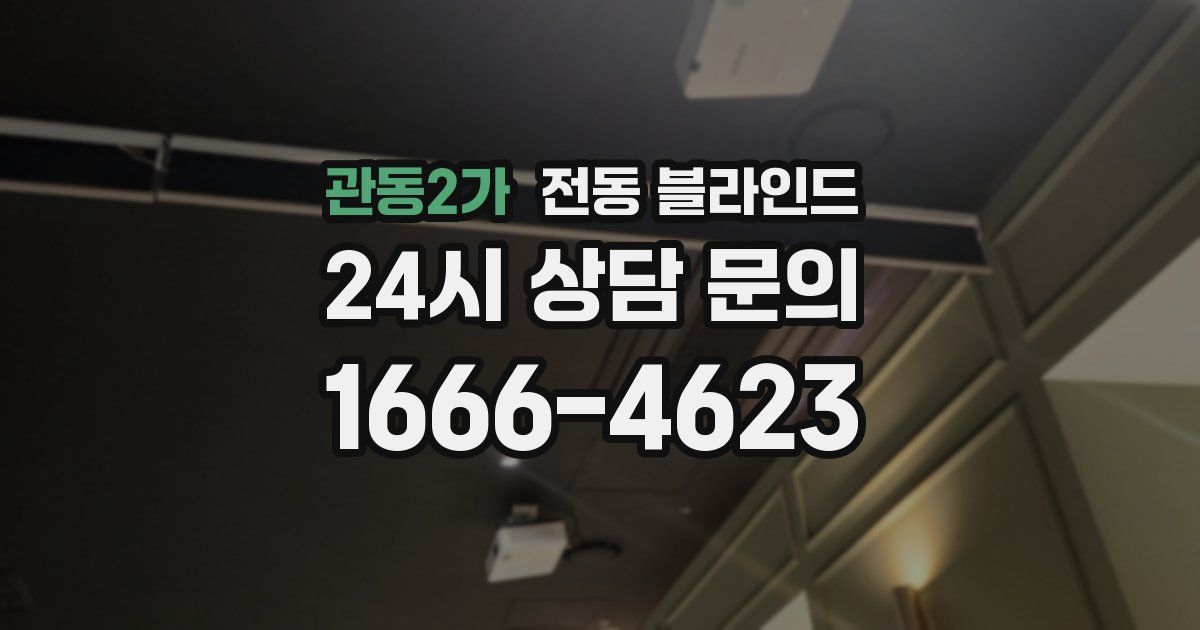 관동2가 전동 블라인드