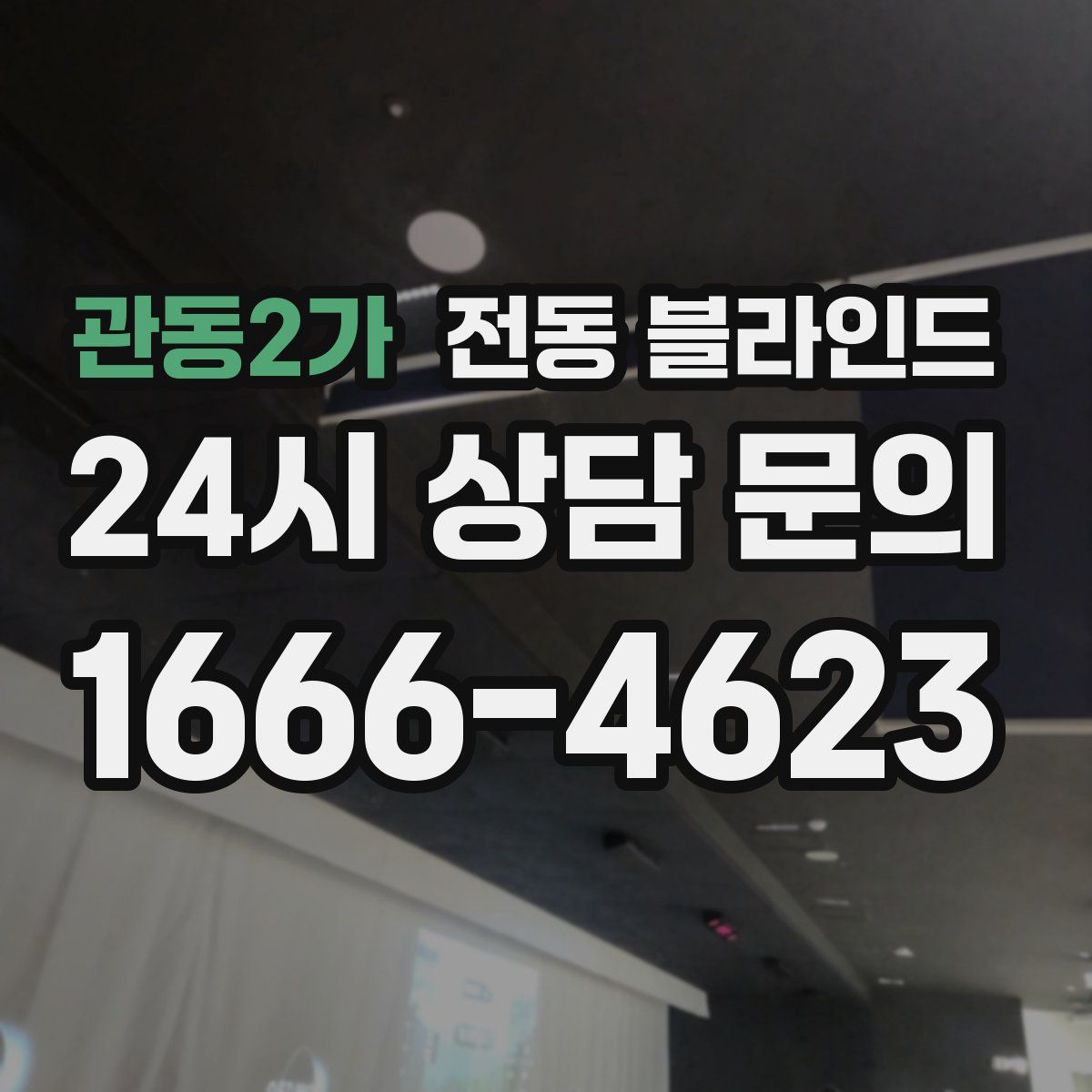 관동2가 전동 블라인드
