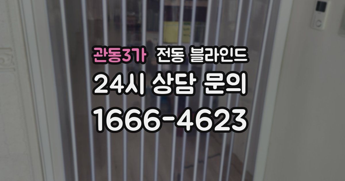 관동3가 전동 블라인드