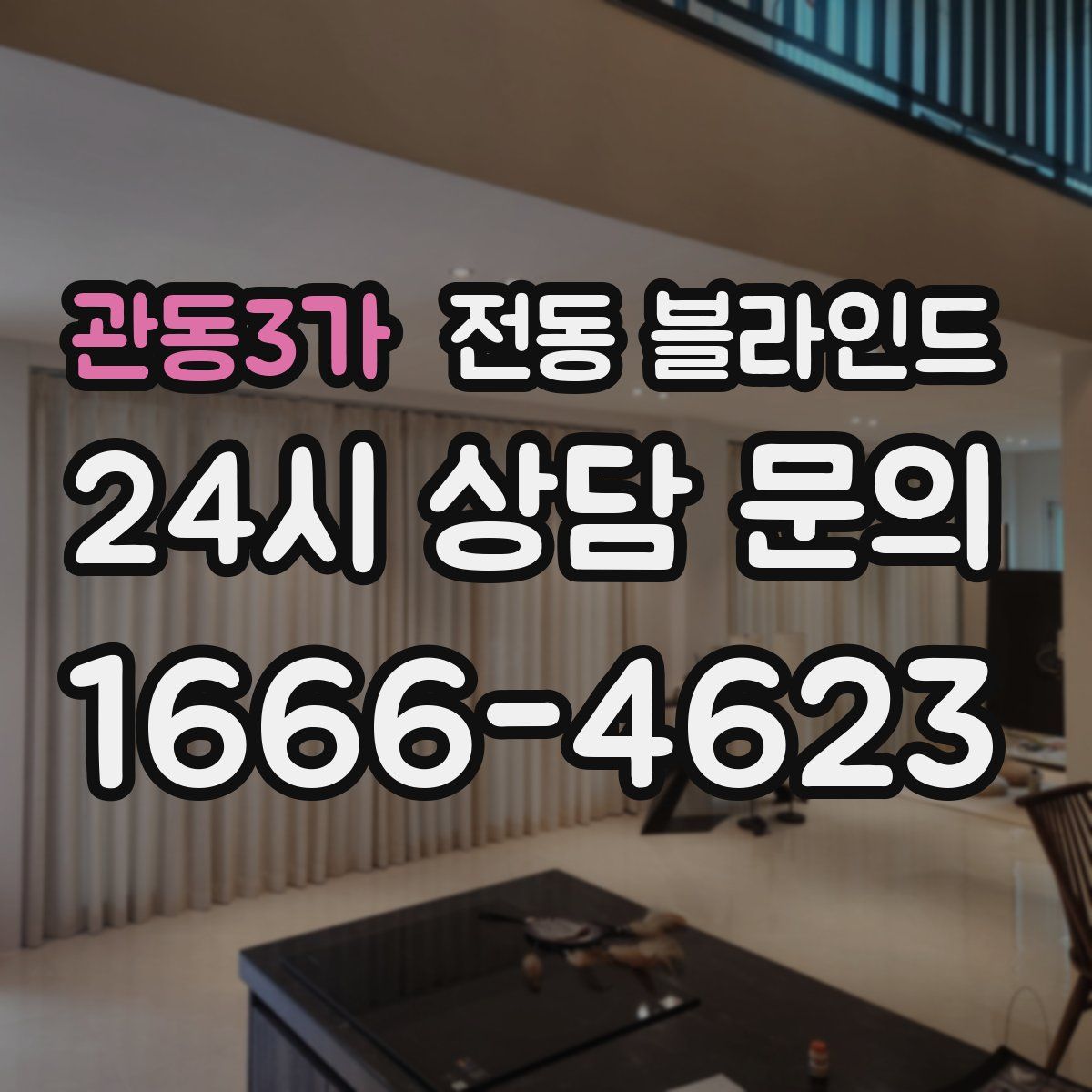 관동3가 전동 블라인드