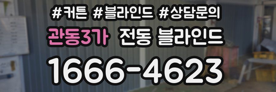 관동3가 전동 블라인드
