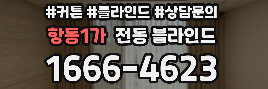 항동1가 전동 블라인드