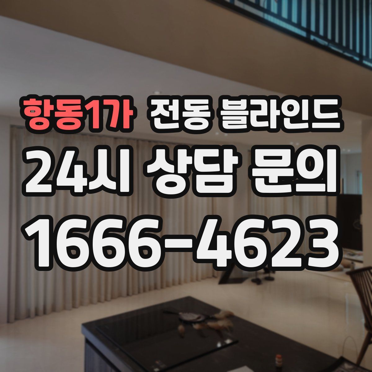 항동1가 전동 블라인드