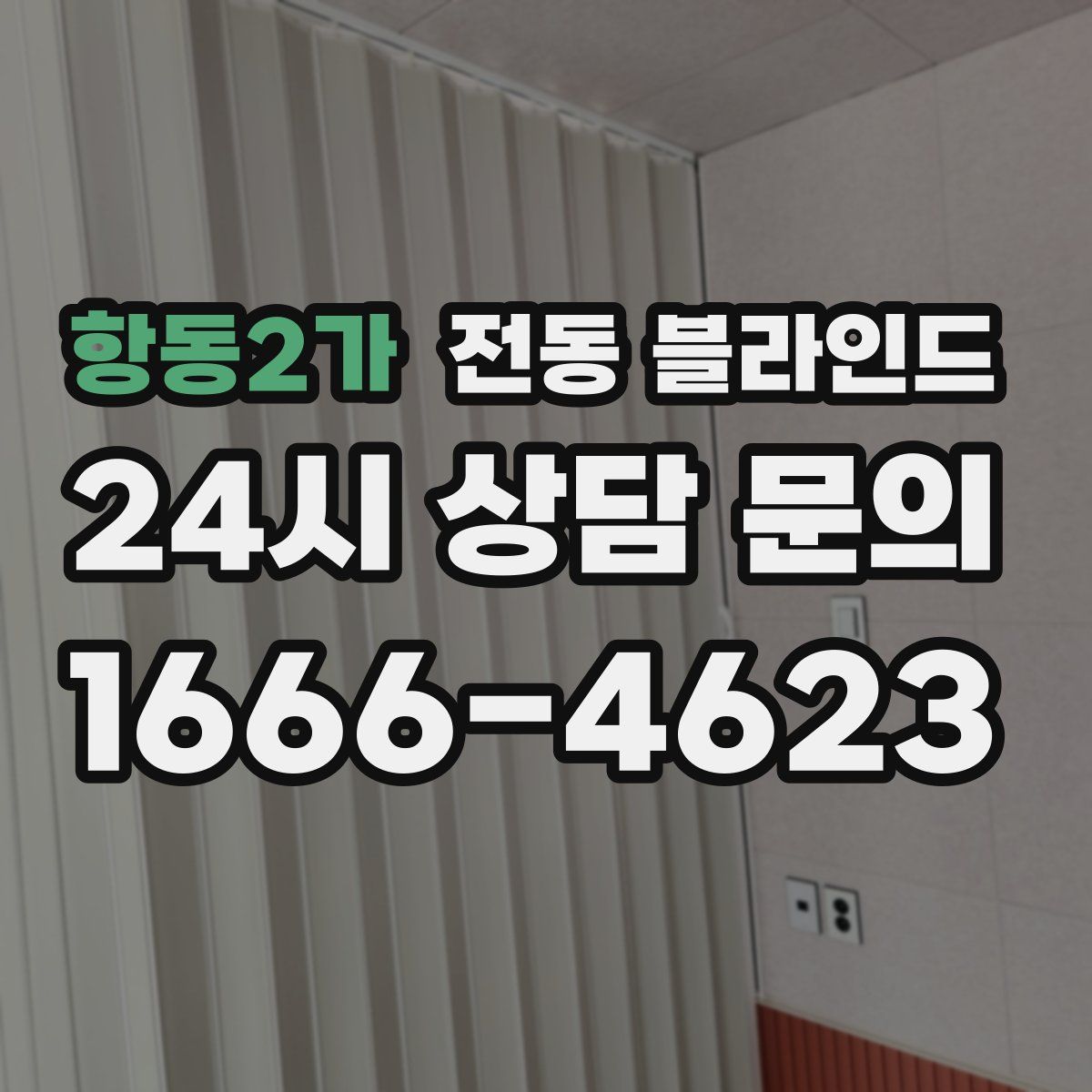 항동2가 전동 블라인드