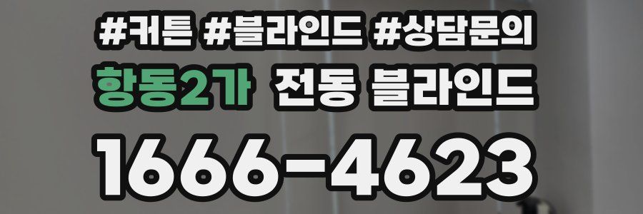 항동2가 전동 블라인드