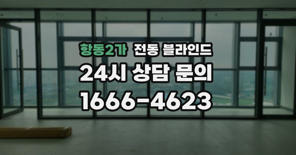 항동2가 전동 블라인드