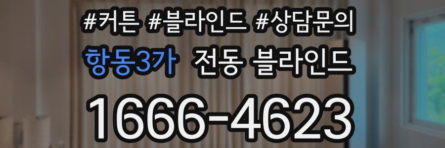 항동3가 전동 블라인드