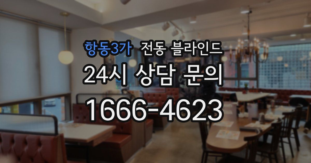 항동3가 전동 블라인드