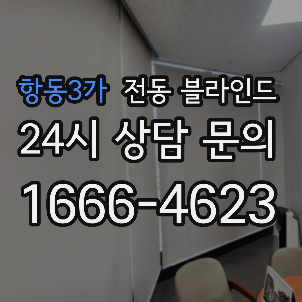 항동3가 전동 블라인드