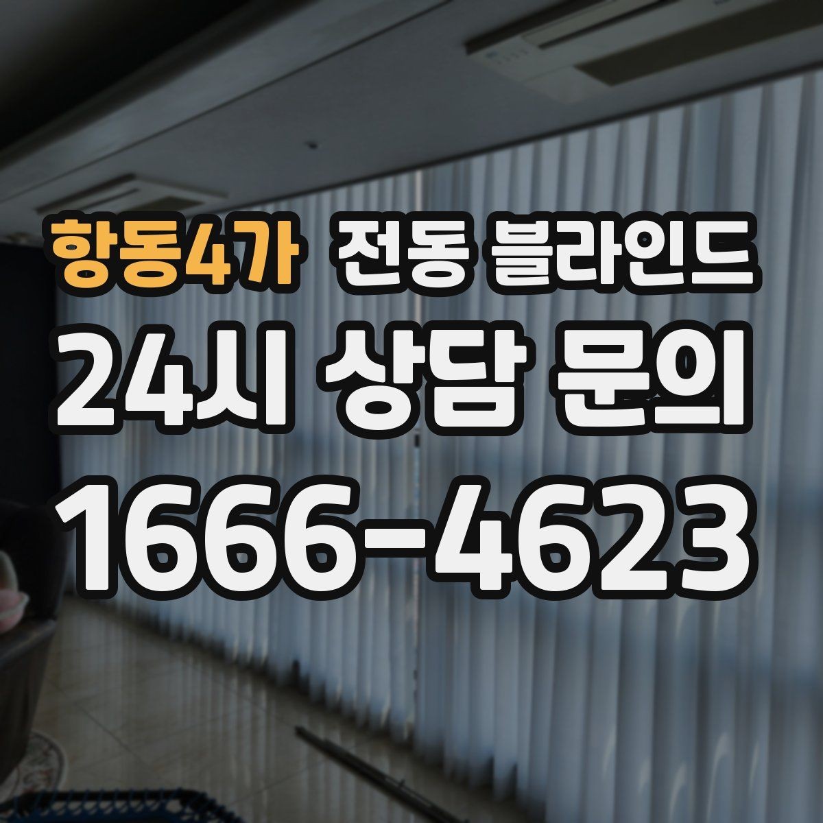 항동4가 전동 블라인드 여름철 차광 효과를 높이는 방법