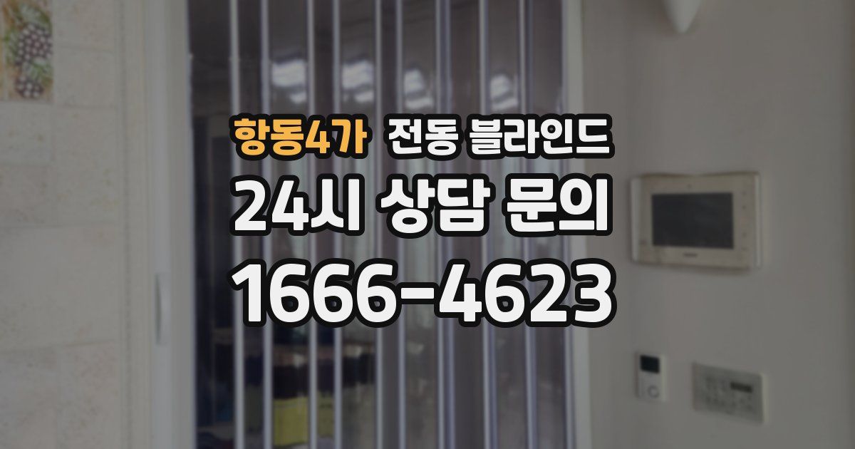 항동4가 전동 블라인드