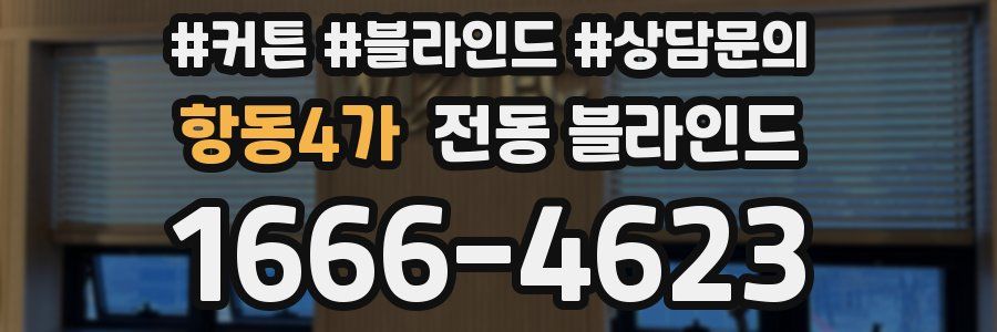 항동4가 전동 블라인드