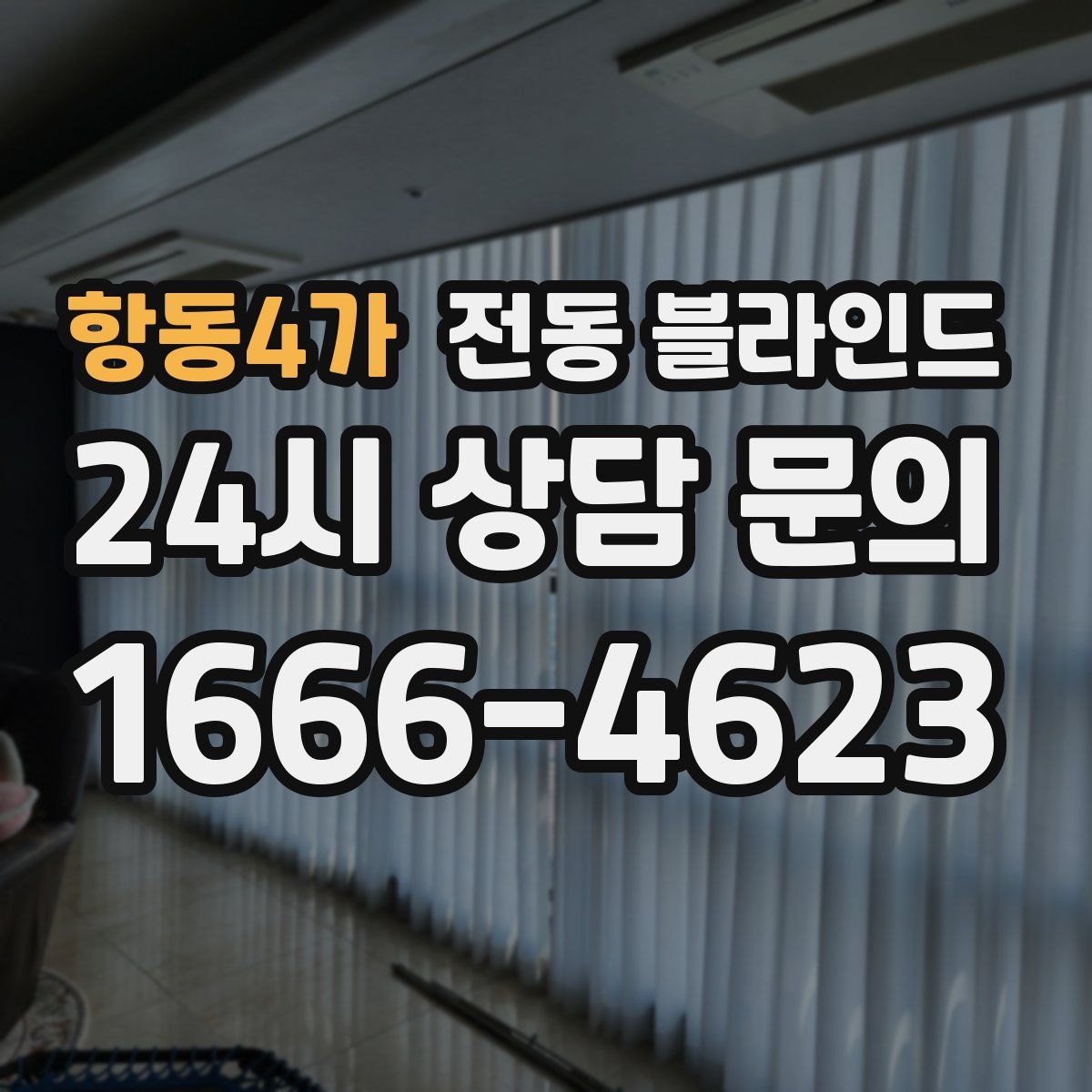 항동4가 전동 블라인드
