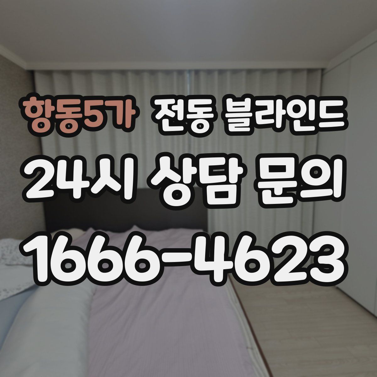 항동5가 전동 블라인드