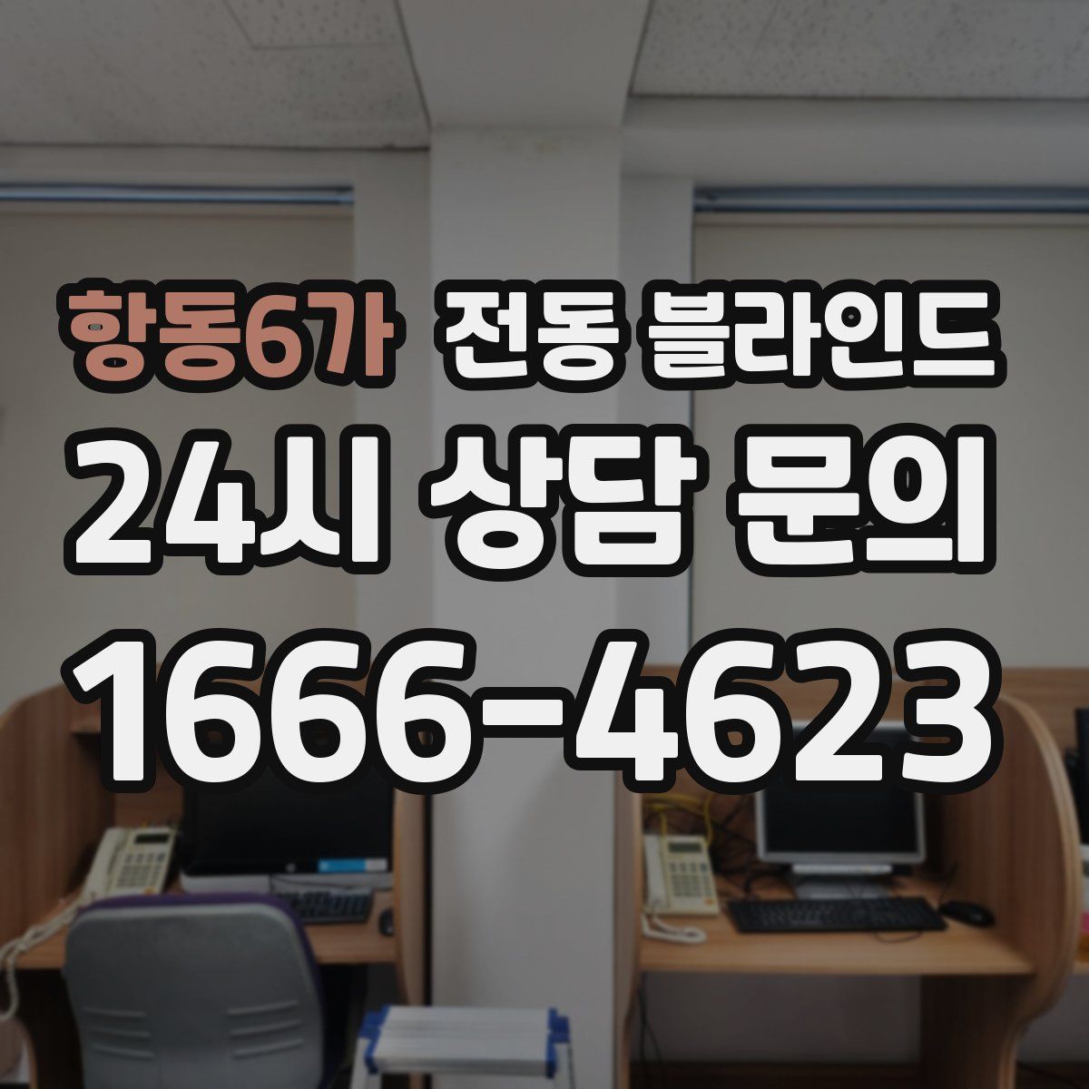 항동6가 전동 블라인드