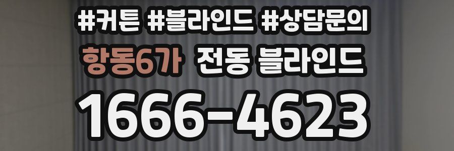항동6가 전동 블라인드
