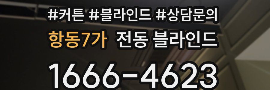 항동7가 전동 블라인드