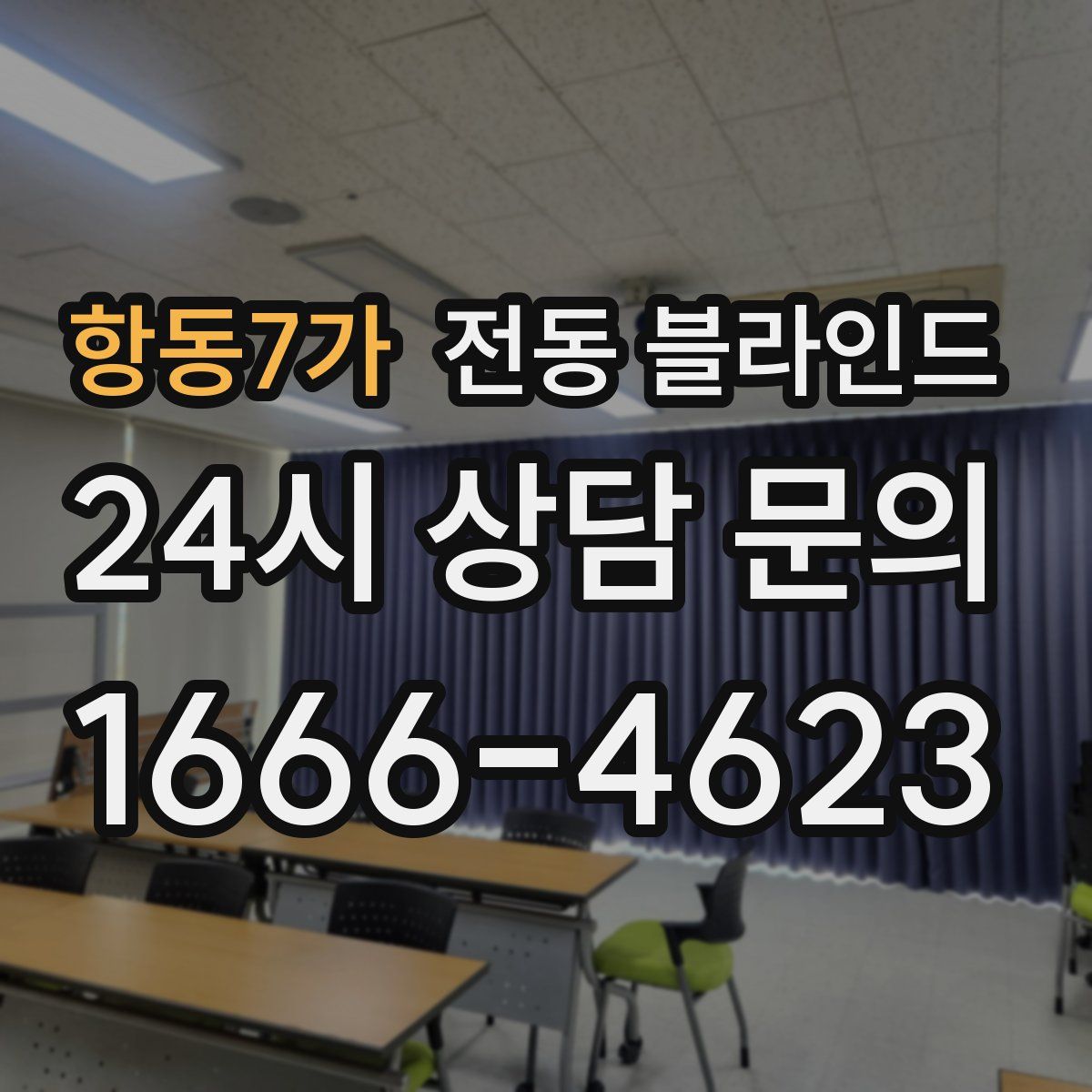 항동7가 전동 블라인드
