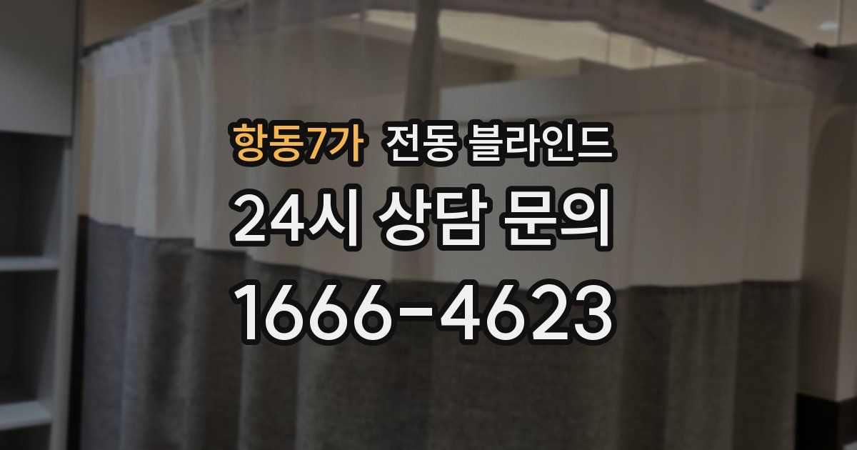 항동7가 전동 블라인드