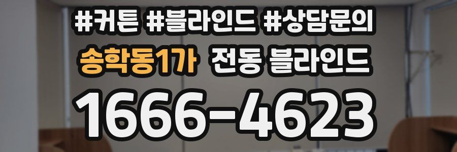 송학동1가 전동 블라인드