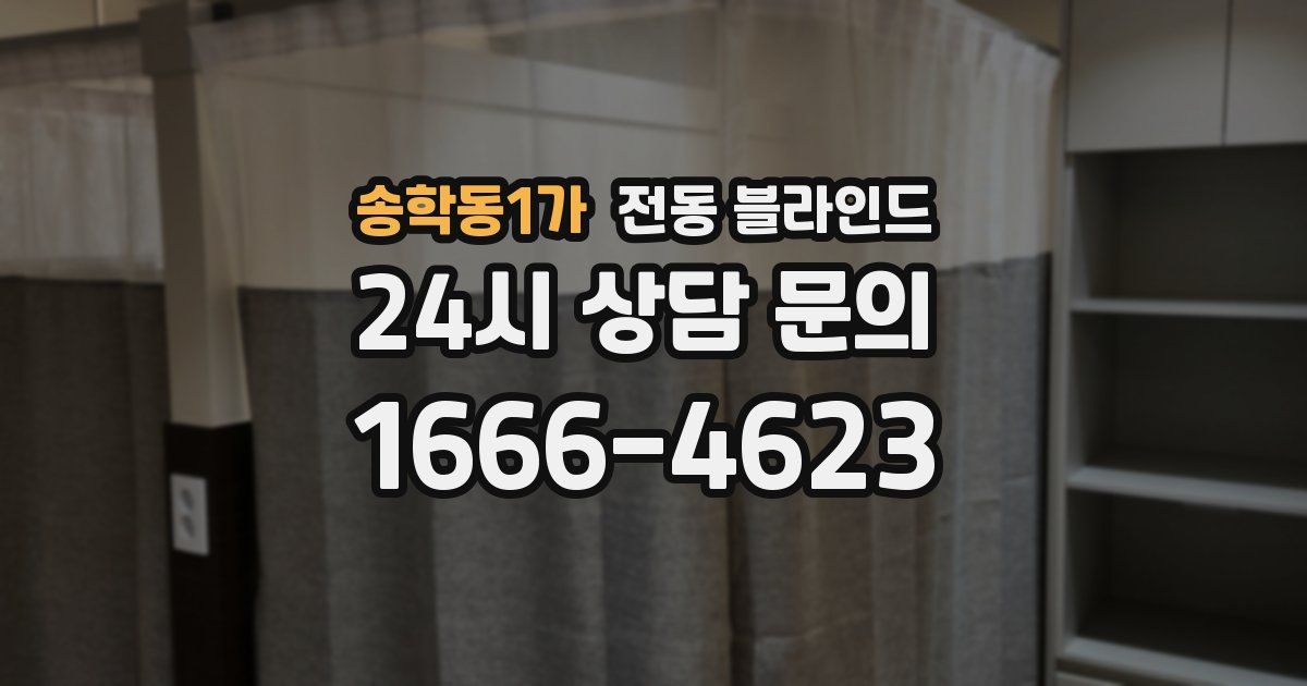 송학동1가 전동 블라인드