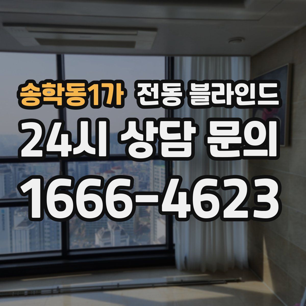 송학동1가 전동 블라인드