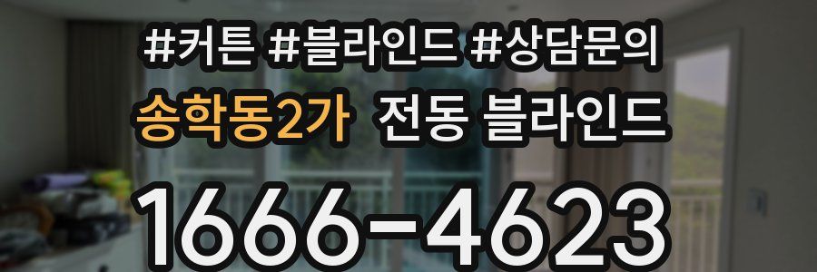 송학동2가 전동 블라인드