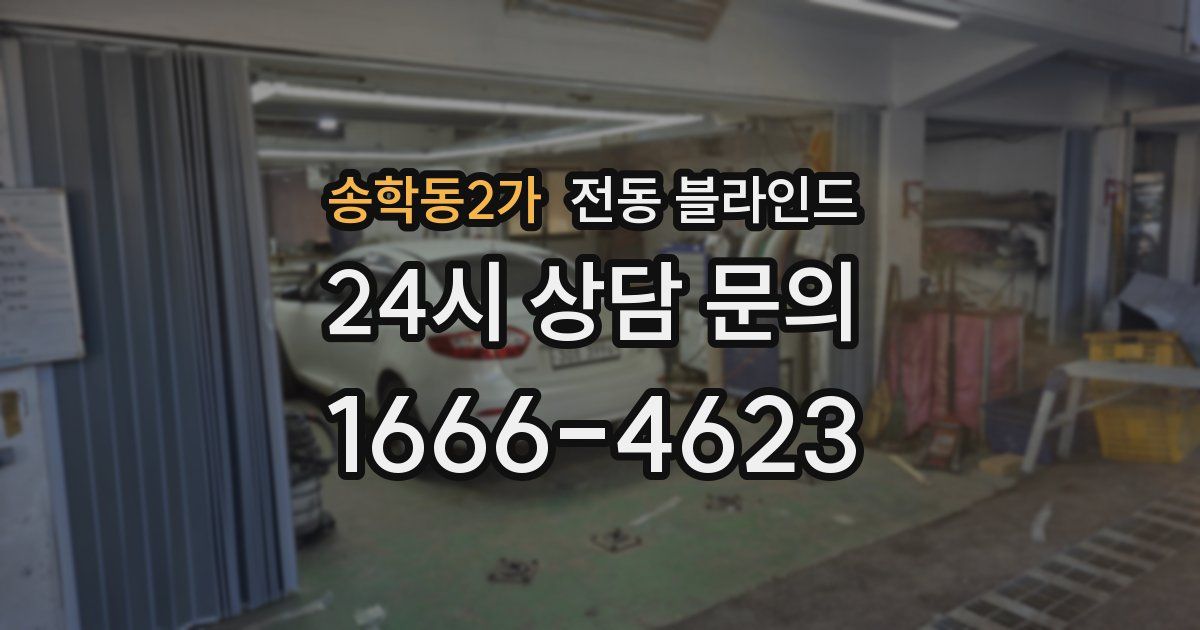 송학동2가 전동 블라인드