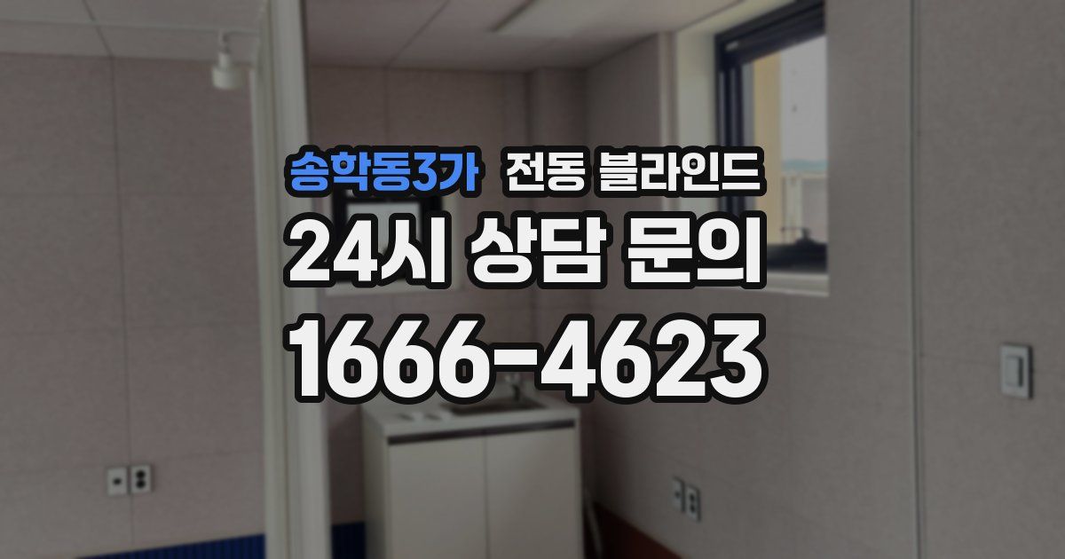 송학동3가 전동 블라인드