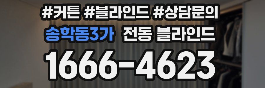 송학동3가 전동 블라인드